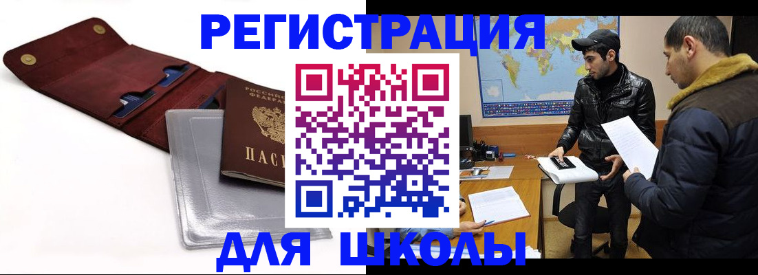 прописка для школы в Райчихинске