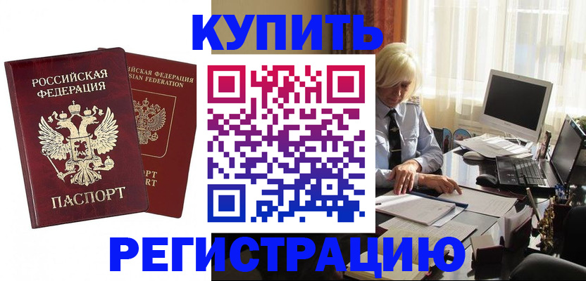 прописка законно в Райчихинске